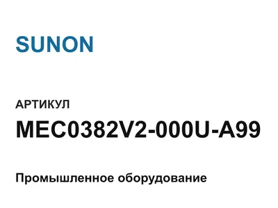 MEC0382V2000UA99 SUNON