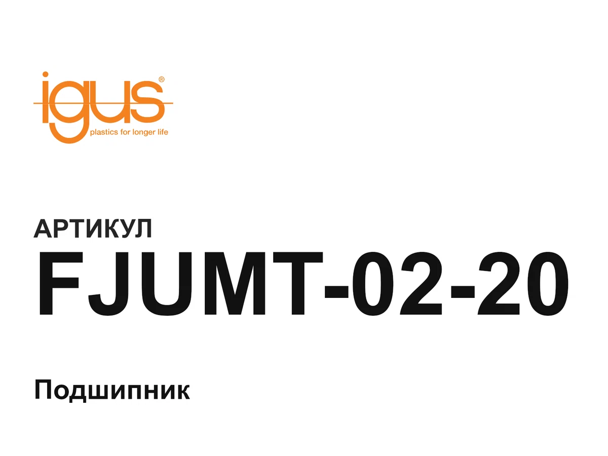 FJUMT0220 igus