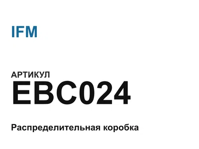 EBC024 IFM