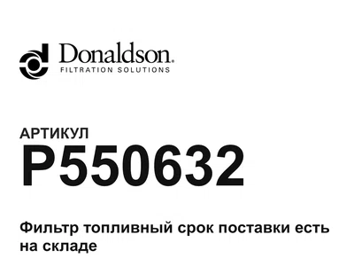 P550632 Donaldson