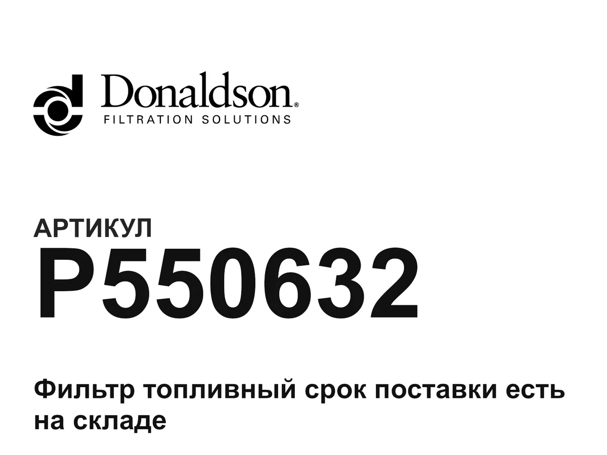 P550632 Donaldson