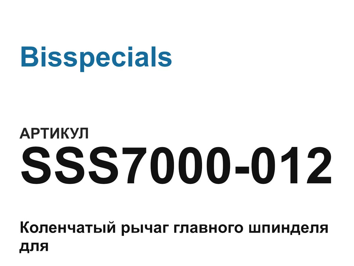 SSS7000012 Bisspecials