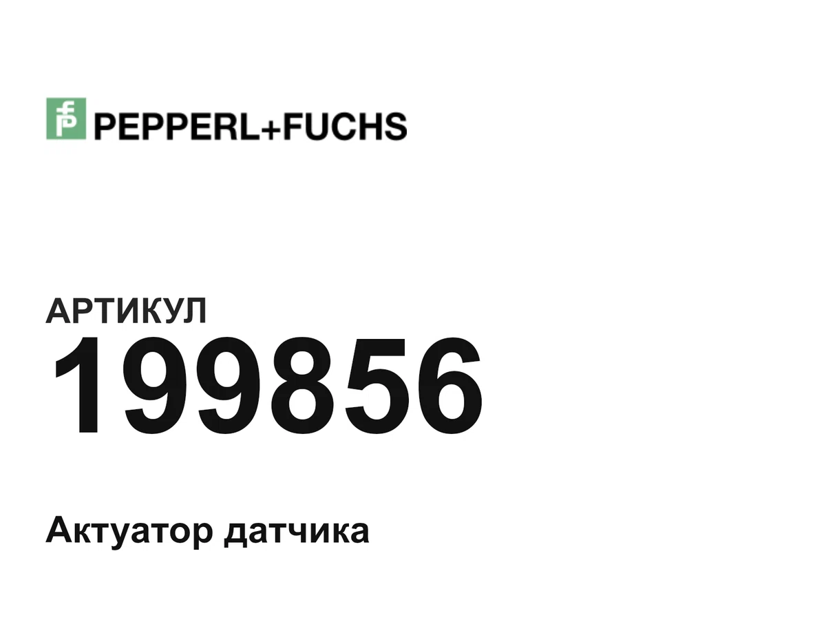199856 Pepperl+Fuchs