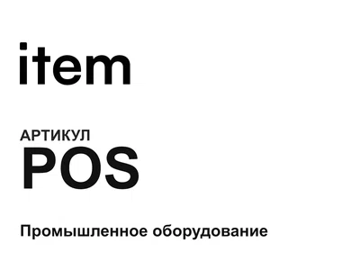 POS item
