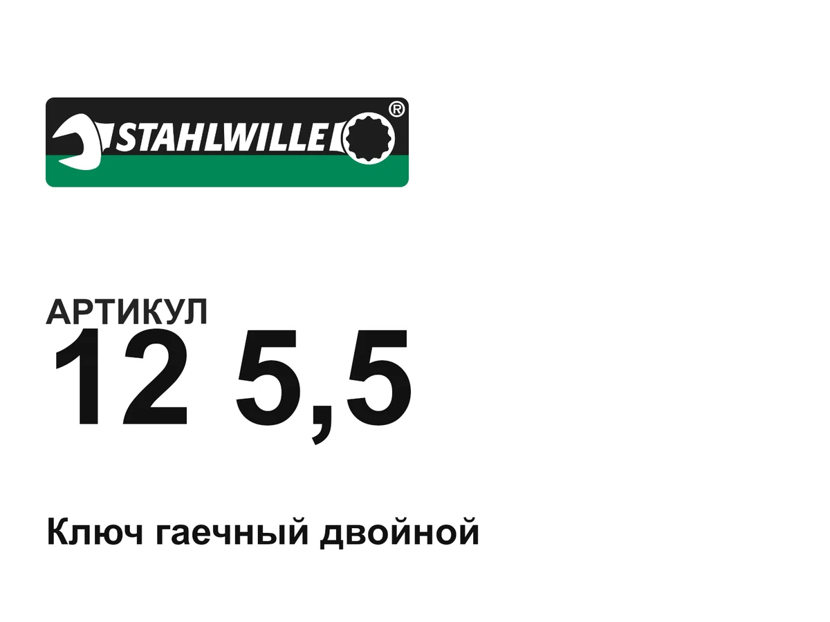1255 STAHLWILLE