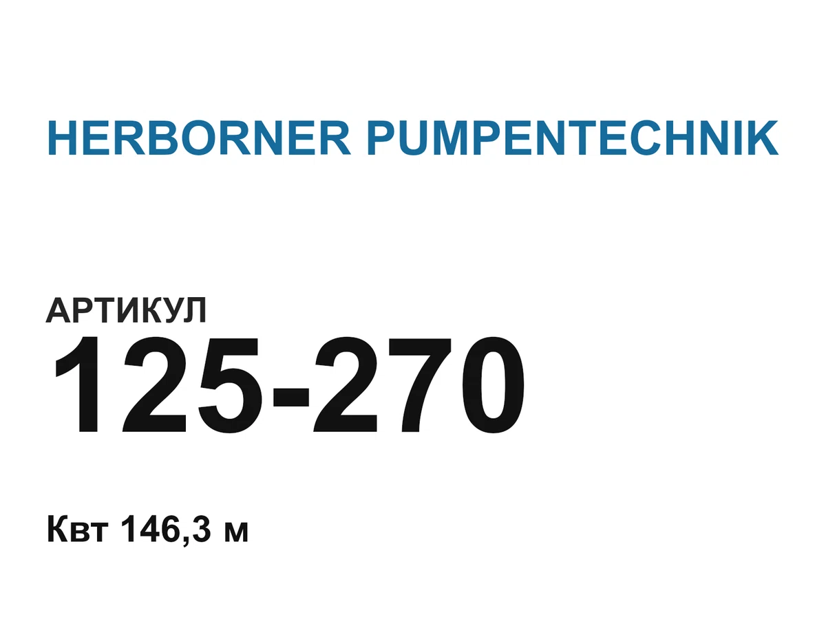 125270 HERBORNER PUMPENTECHNIK