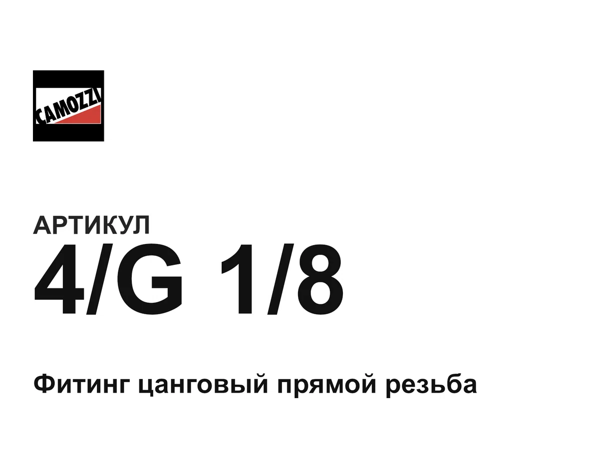 4G18 Camozzi