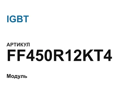 FF450R12KT4 IGBT