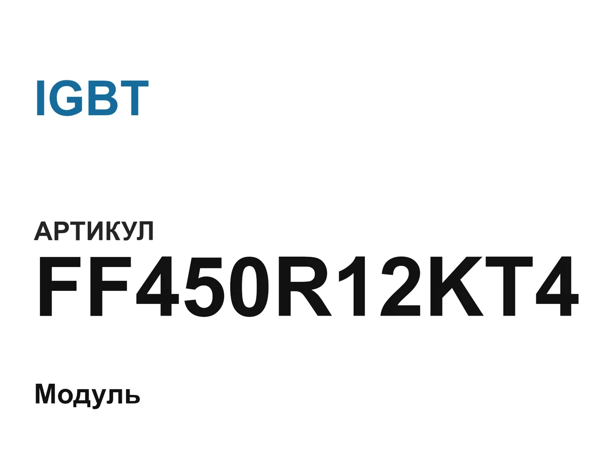 FF450R12KT4 IGBT