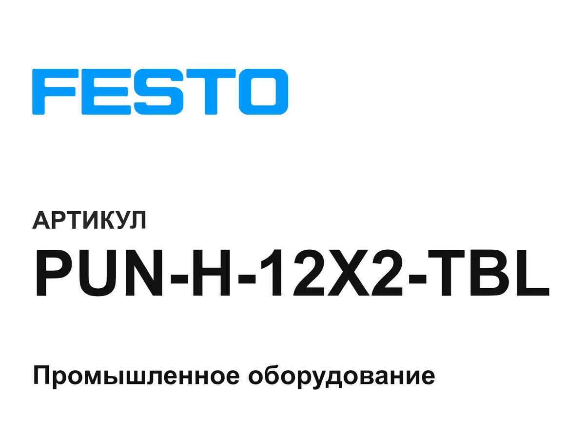 PUNH12X2TBL FESTO