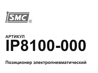 IP8100000 SMC