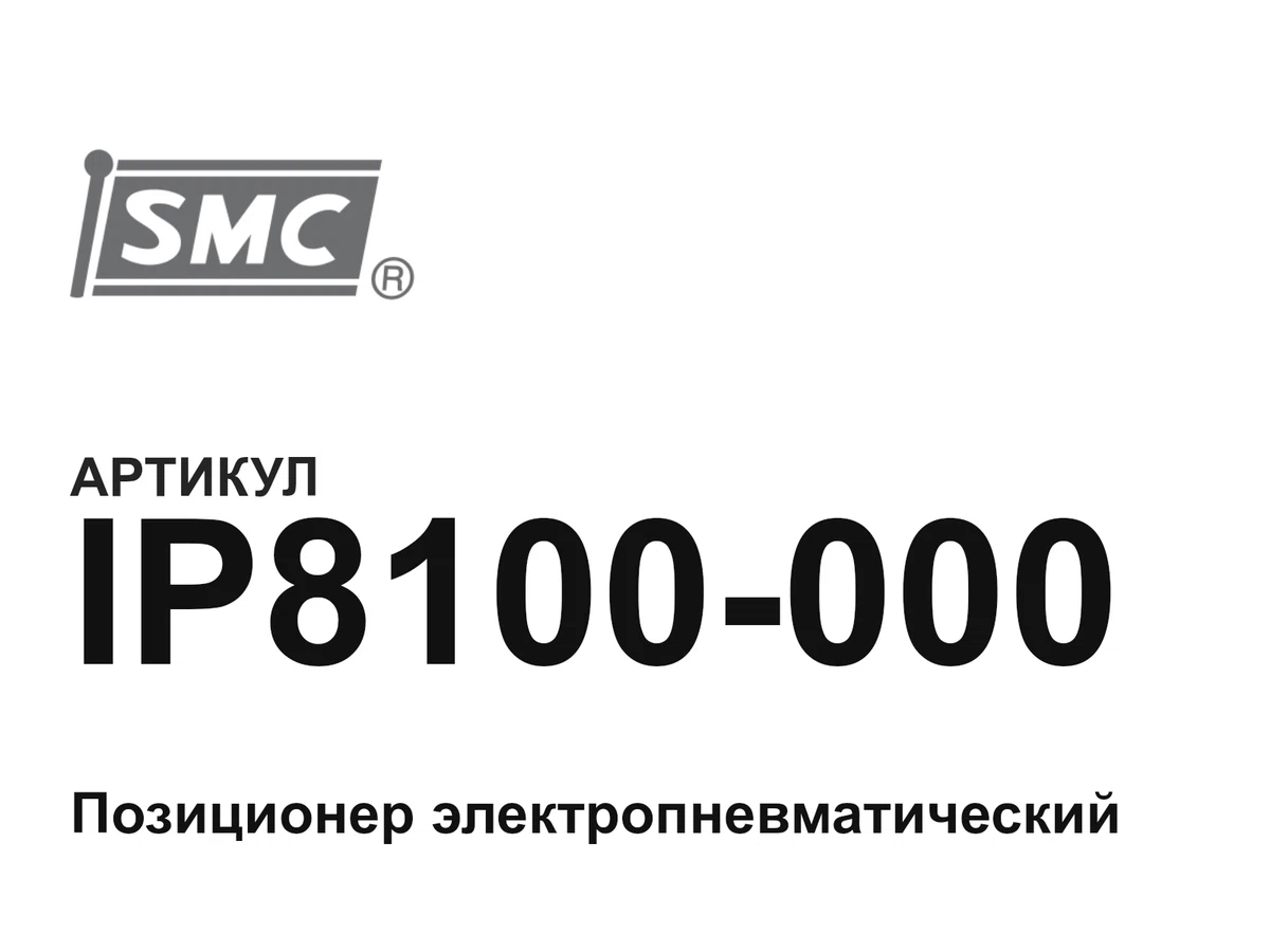 IP8100000 SMC