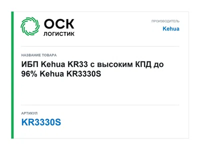 KR3330S Kehua ИБП Kehua KR33 с высоким КПД до 96%