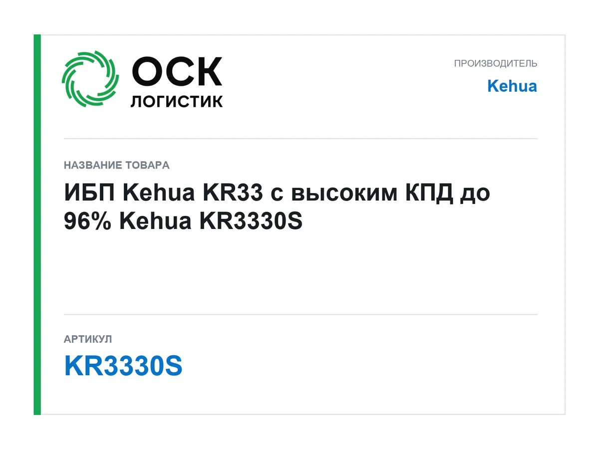 KR3330S Kehua ИБП Kehua KR33 с высоким КПД до 96%
