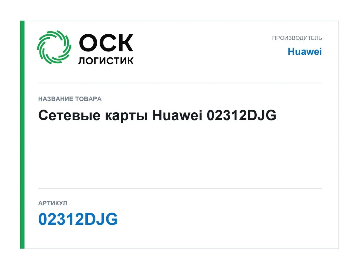 02312DJG Huawei Сетевые карты