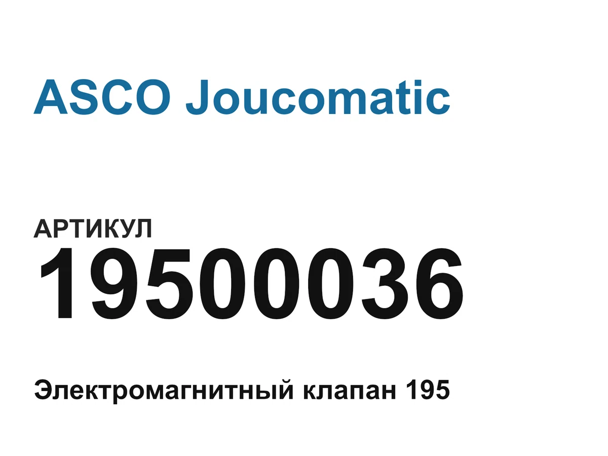19500036 ASCO Joucomatic