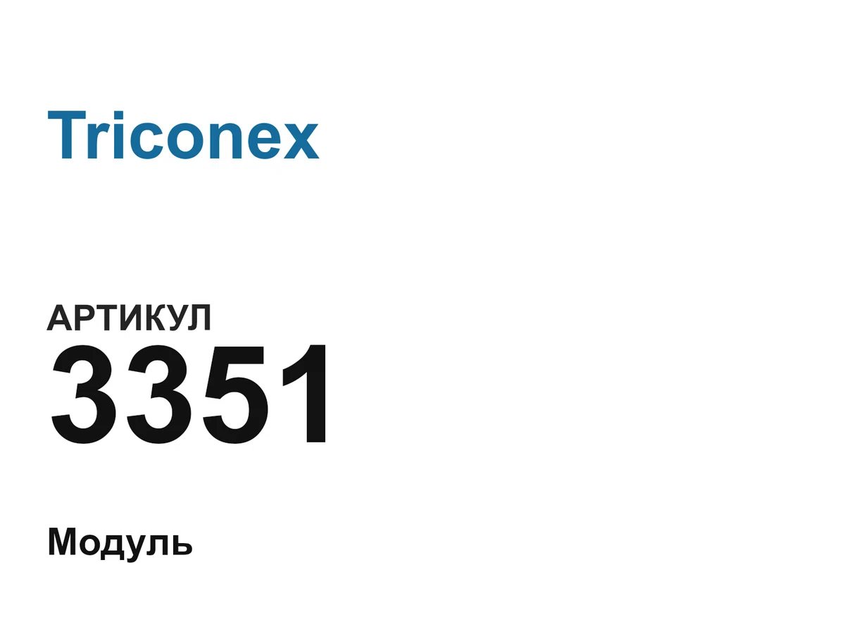 3351 Triconex