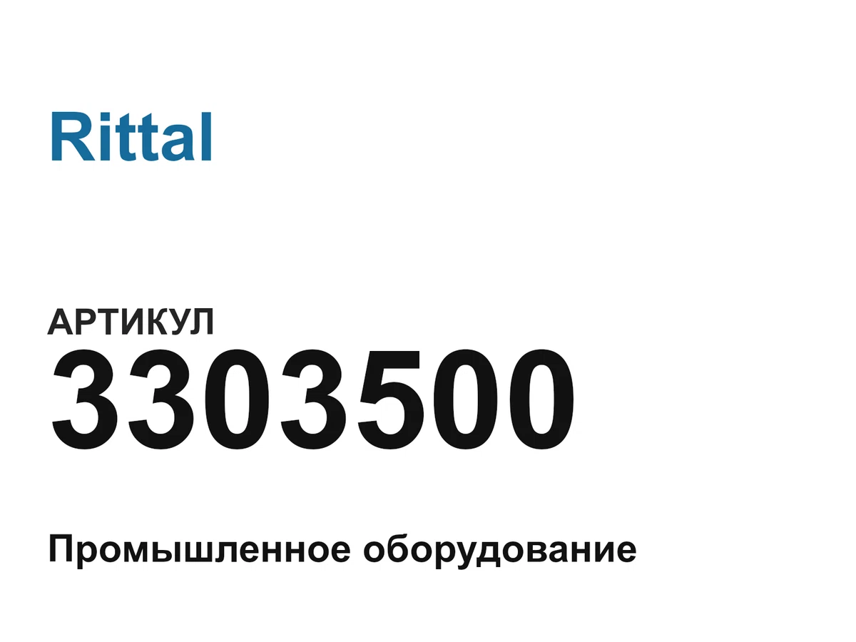 3303500 Rittal