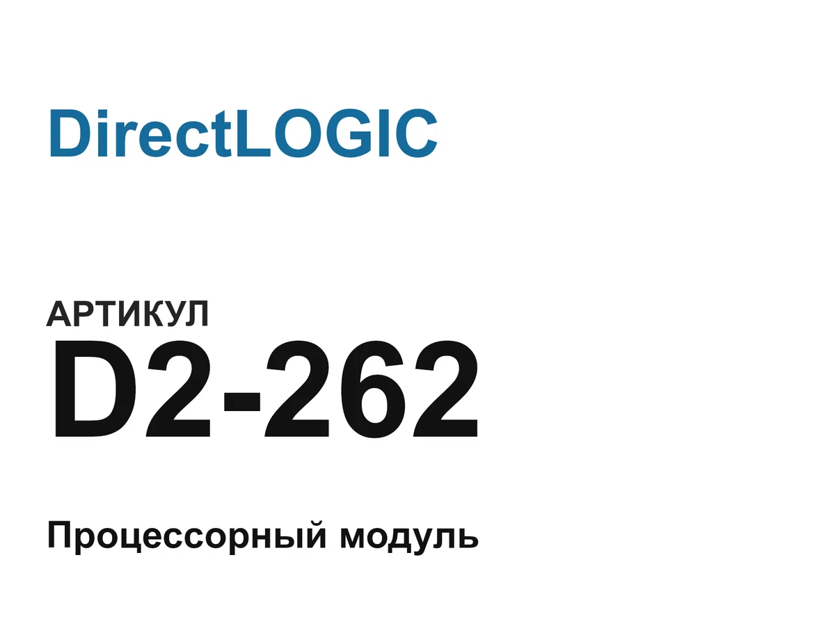 D2262 DirectLOGIC
