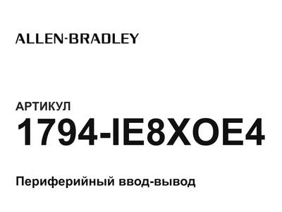 1794IE8XOE4 Allen-Bradley