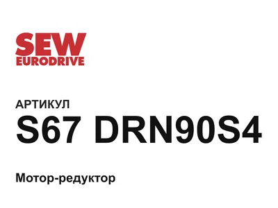 S67DRN90S4 SEW-EURODRIVE
