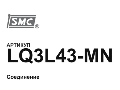 LQ3L43MN SMC