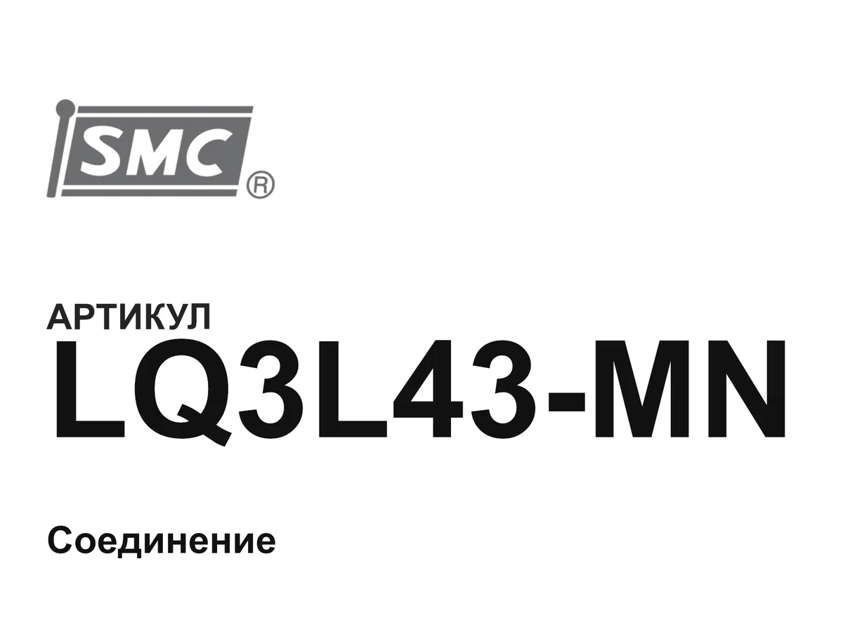 LQ3L43MN SMC