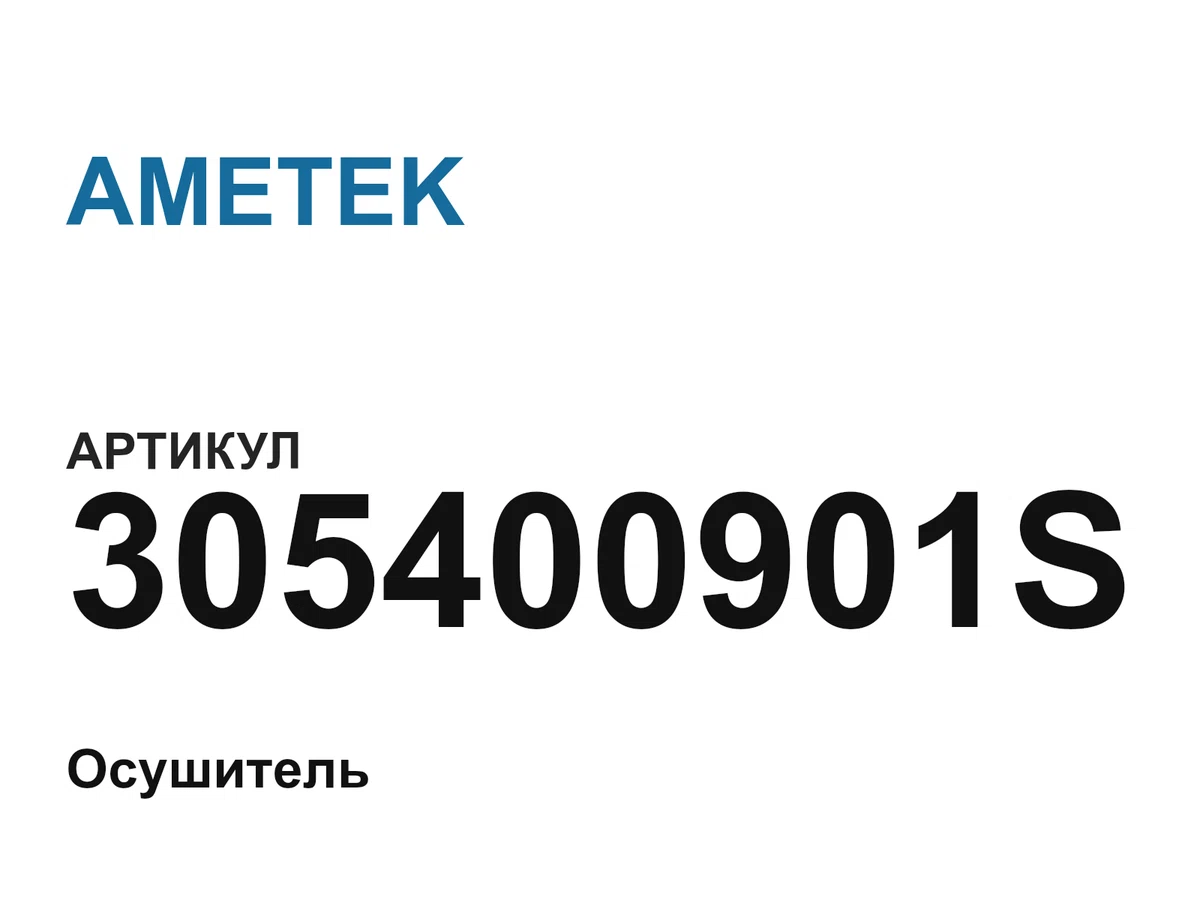 305400901S AMETEK