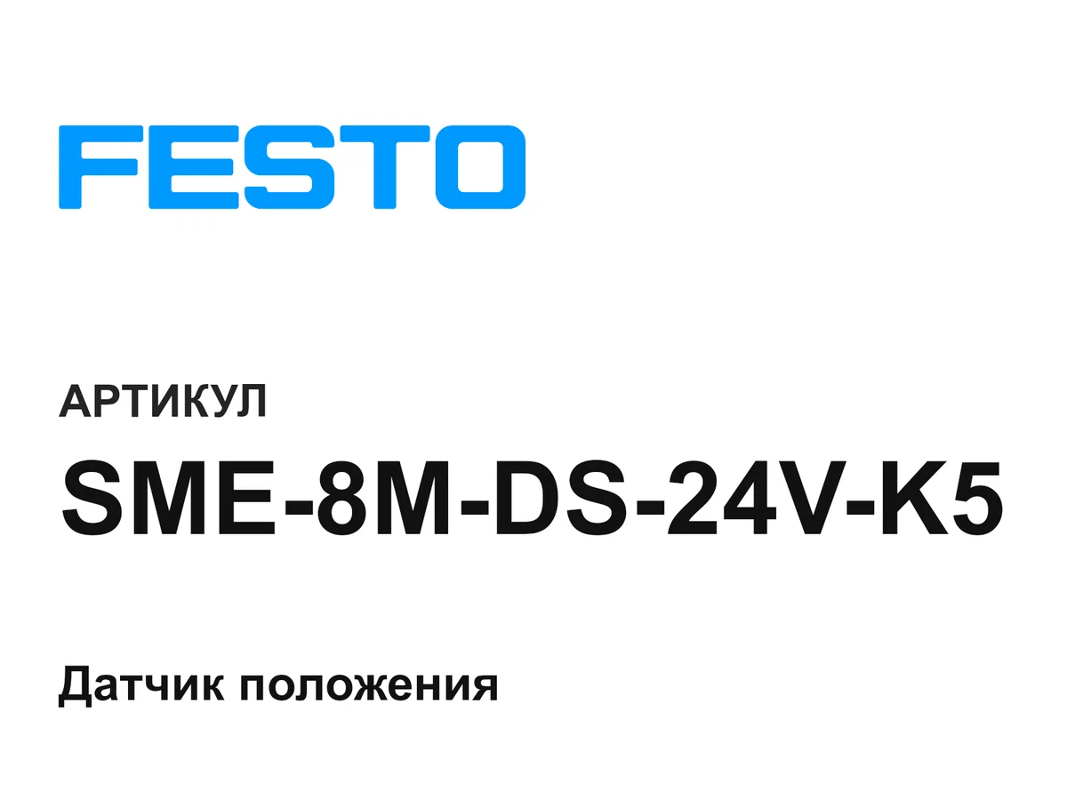 SME8MDS24VK5 FESTO
