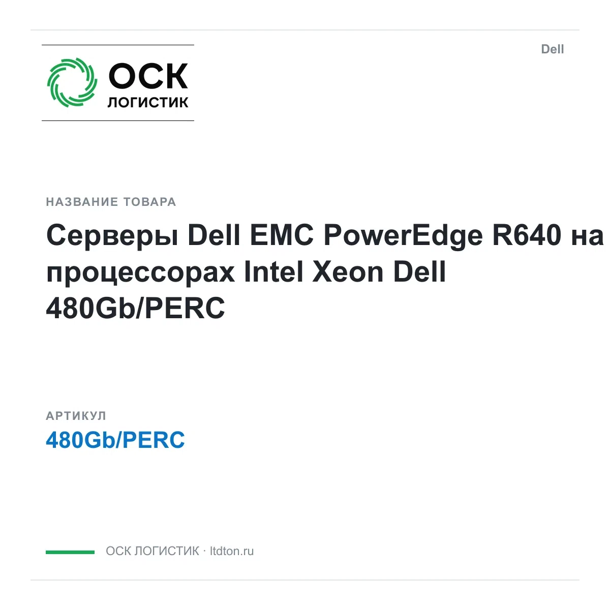 480Gb/PERC Dell