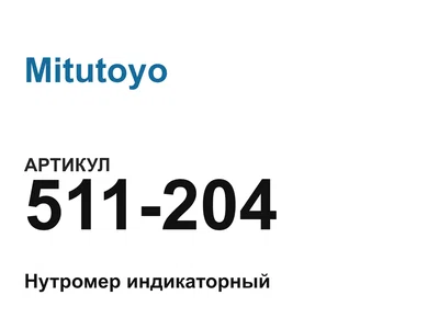 511204 Mitutoyo