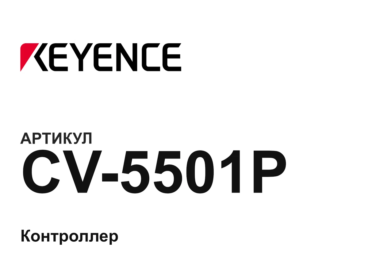 CV5501P Keyence
