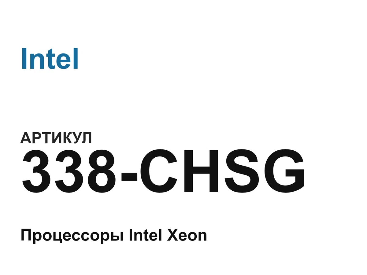 338CHSG Intel