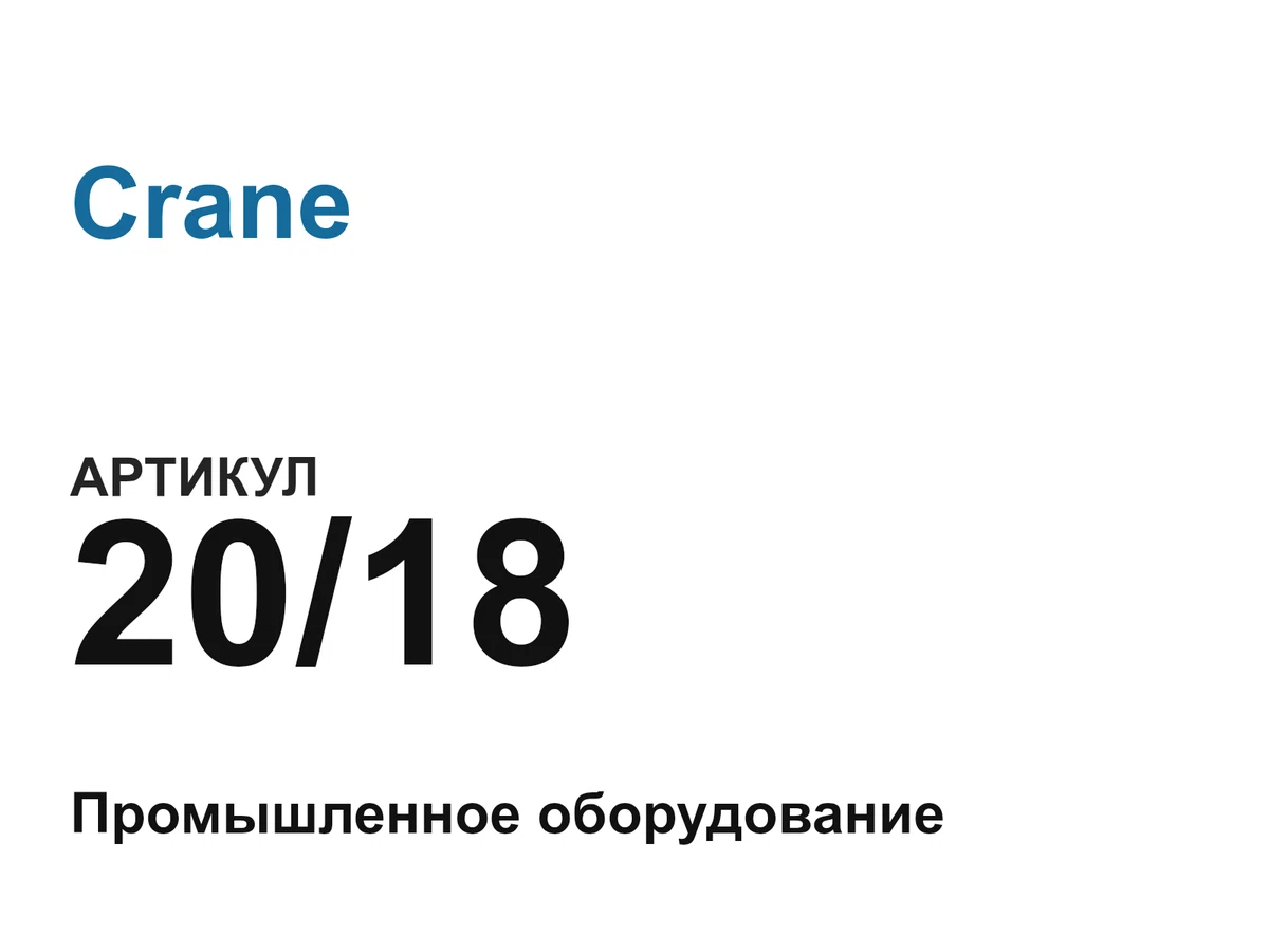 2018 Crane