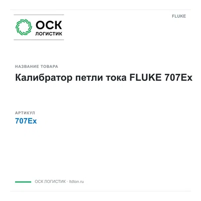 707Ex FLUKE
