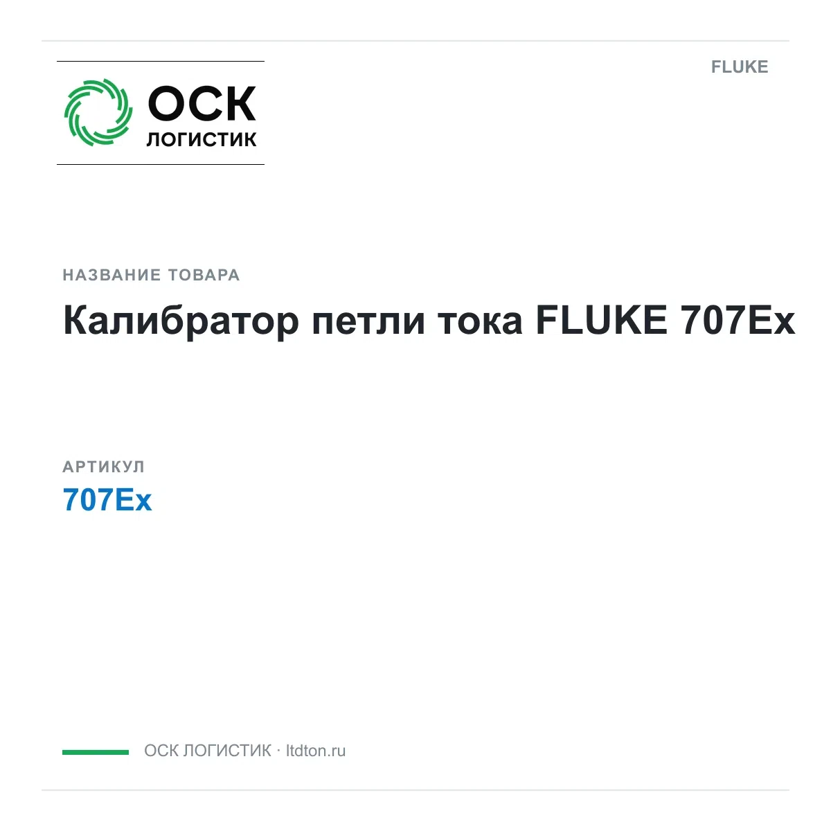 707Ex FLUKE