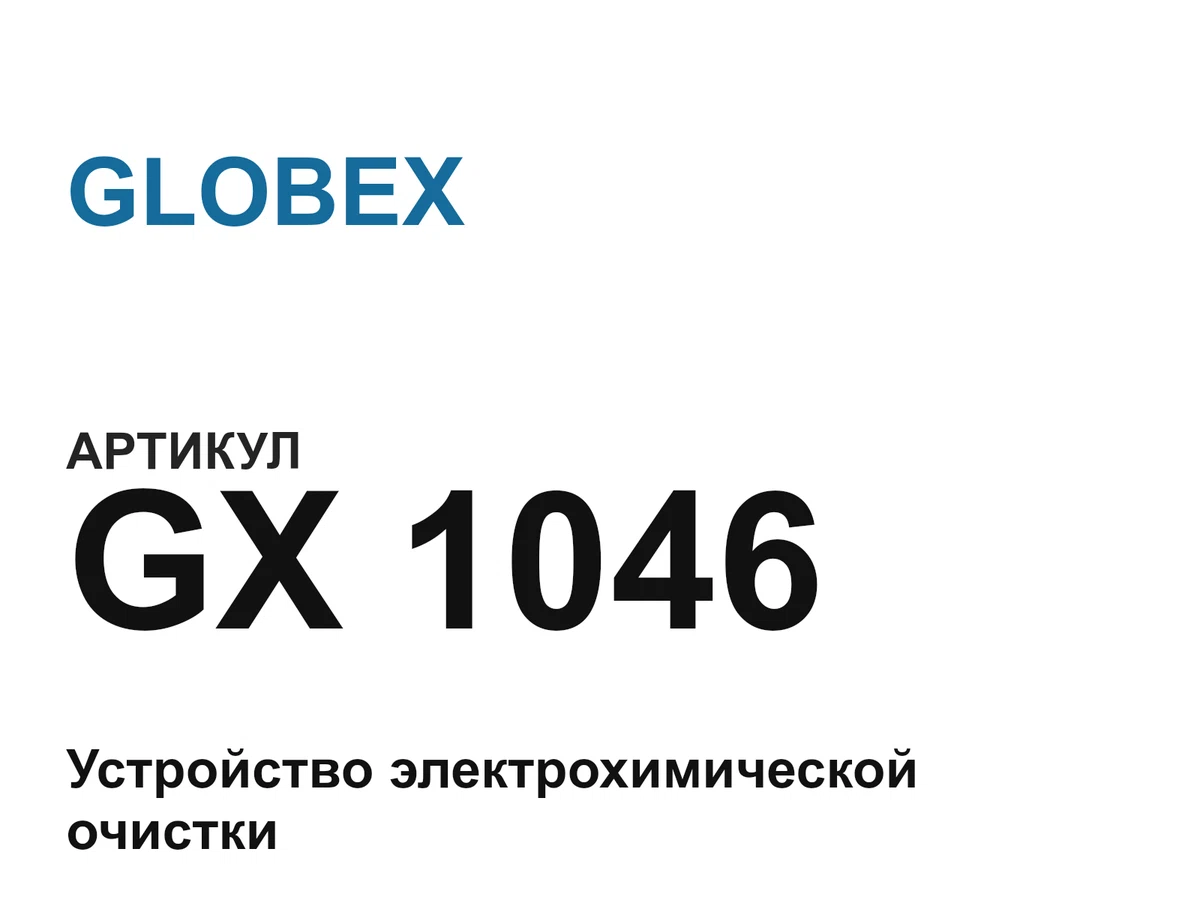 GX1046 GLOBEX