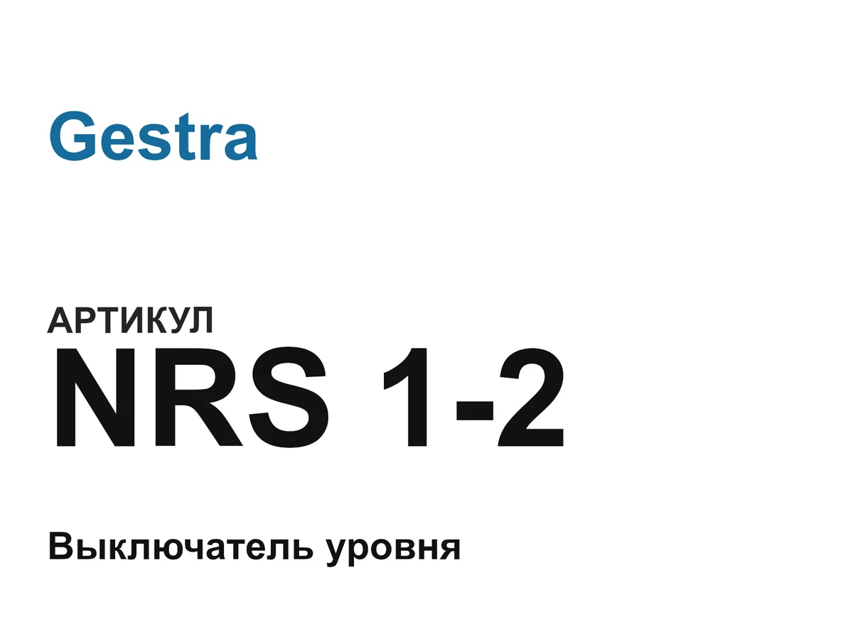 NRS12 Gestra