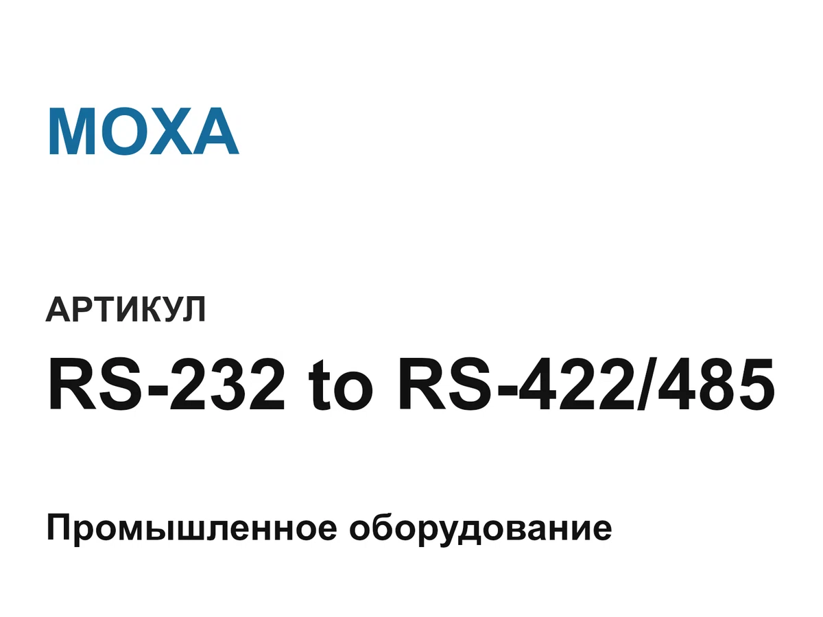 RS232toRS422485 MOXA