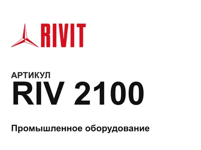RIV2100 Rivit