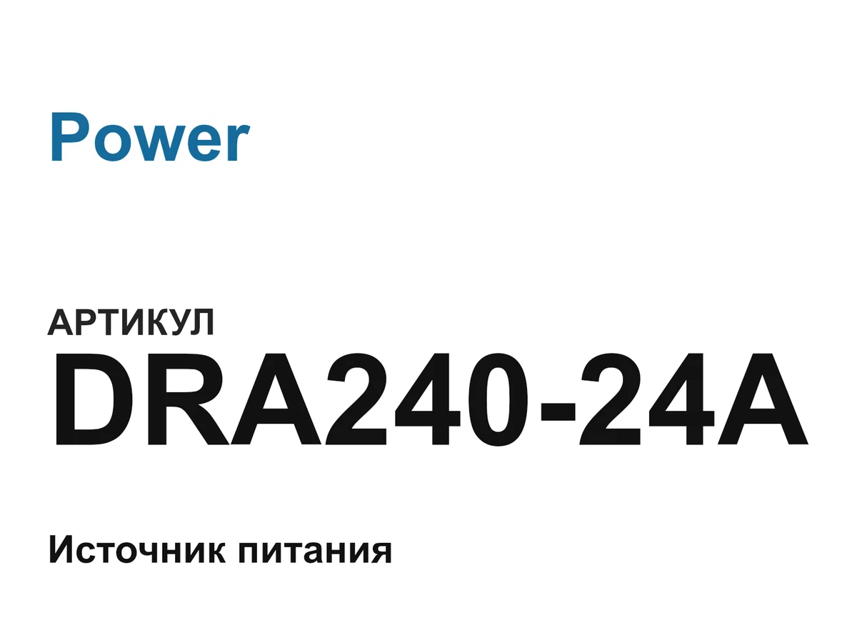 DRA24024A Power