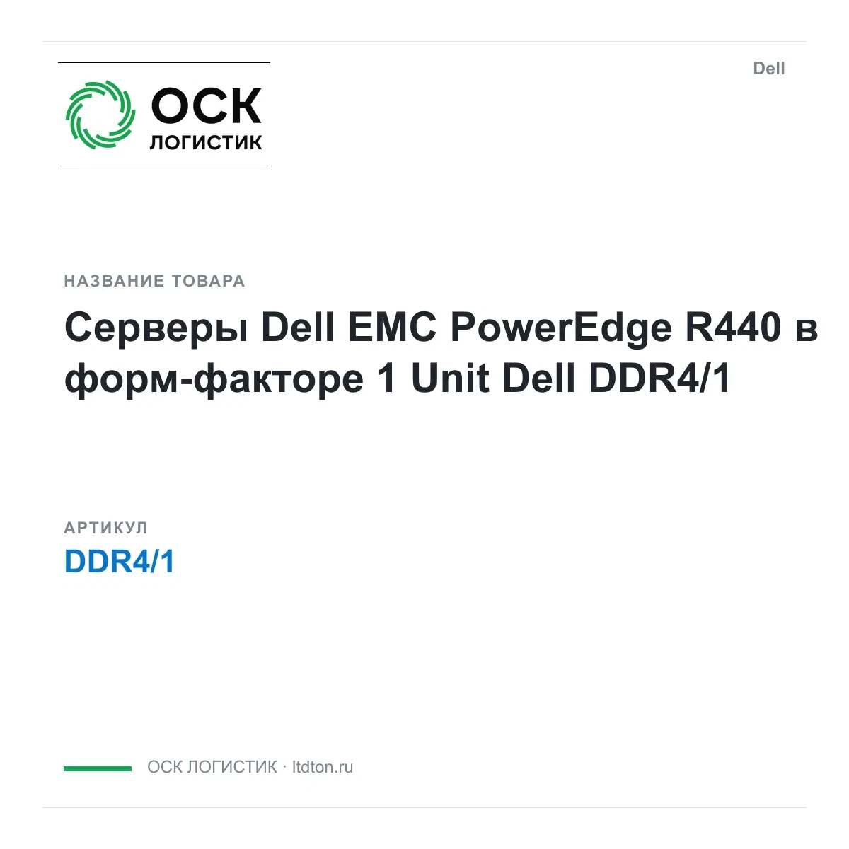DDR4/1 Dell