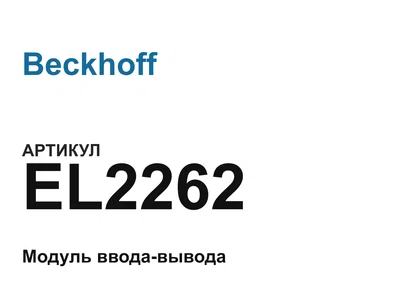 EL2262 Beckhoff