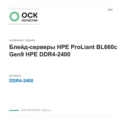 DDR4-2400 HPE