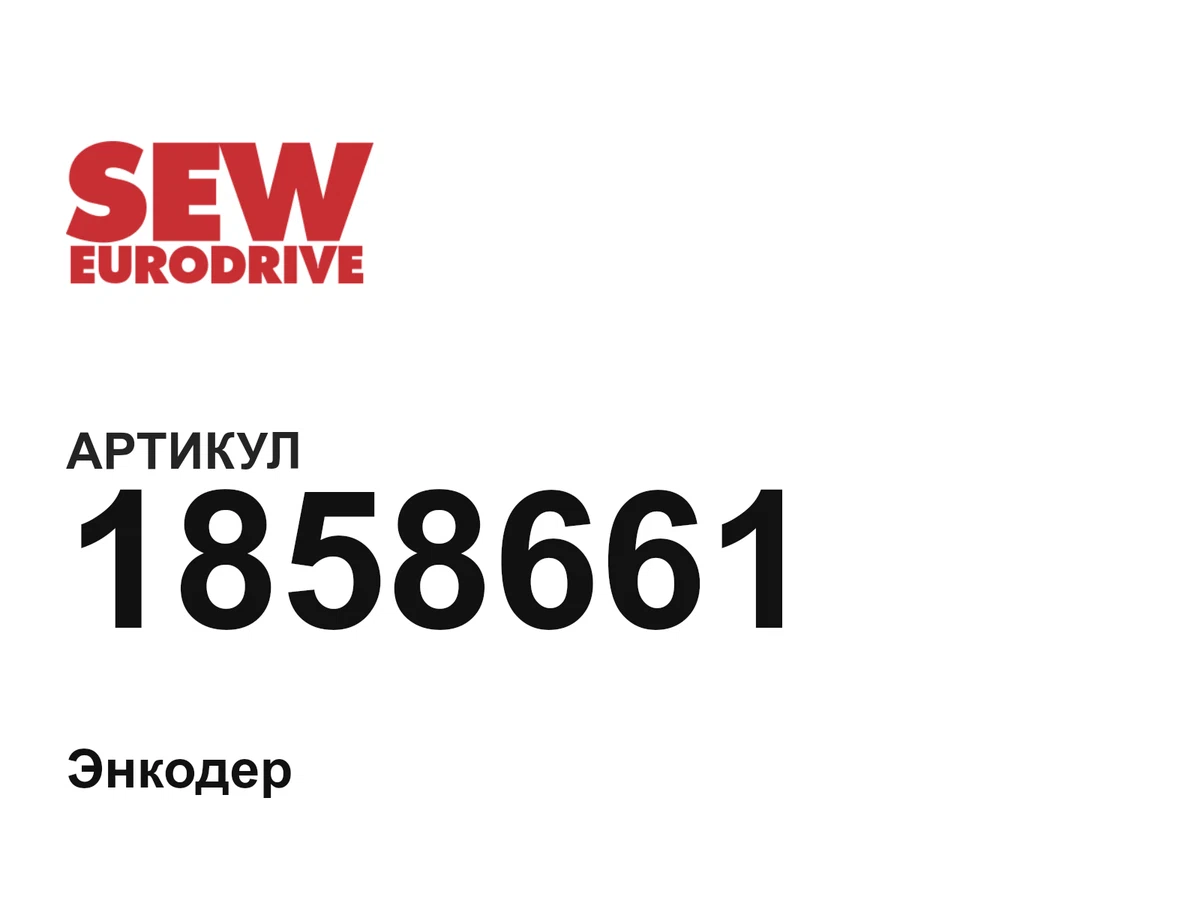 1858661 SEW-EURODRIVE