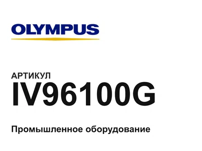 IV96100G Olympus