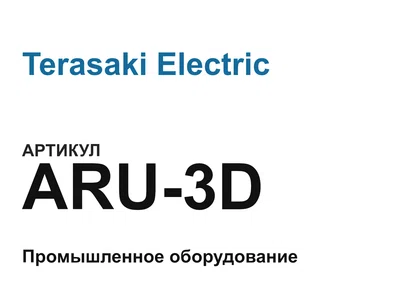ARU3D Terasaki Electric