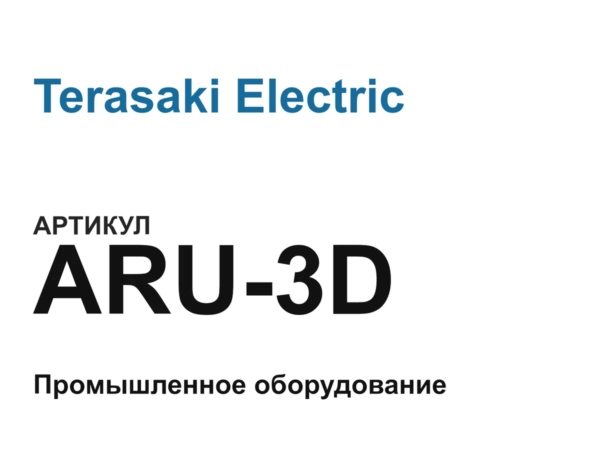 ARU3D Terasaki Electric