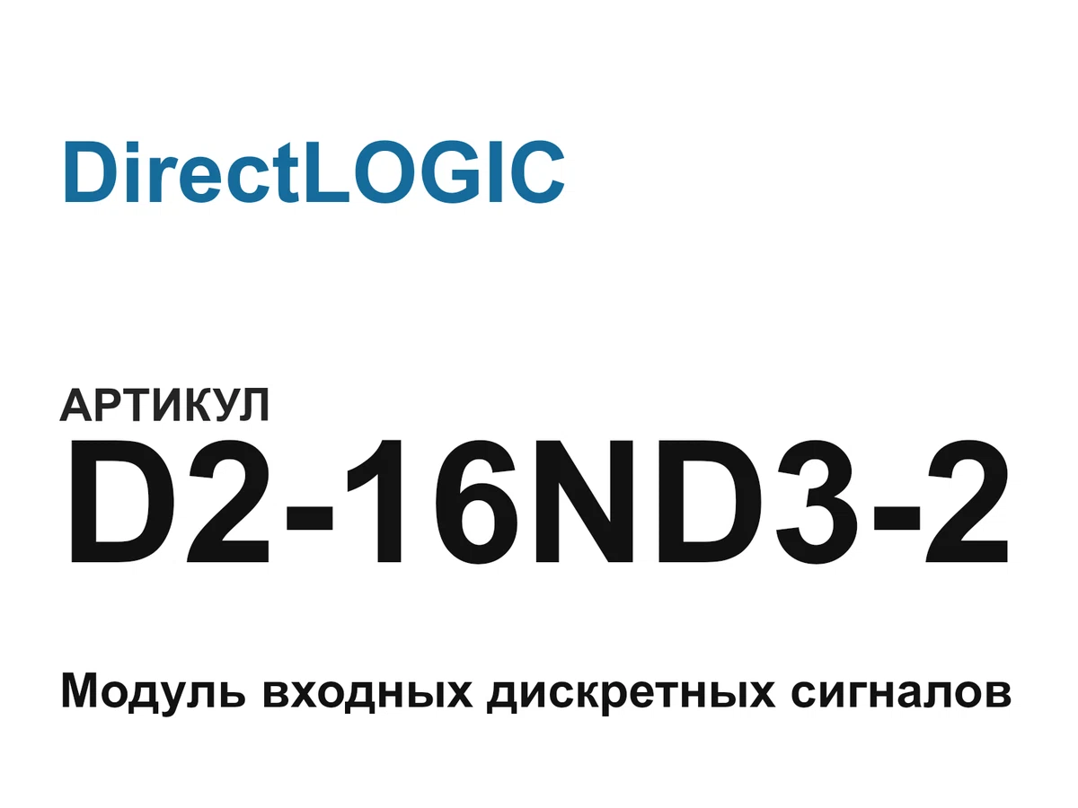 D216ND32 DirectLOGIC