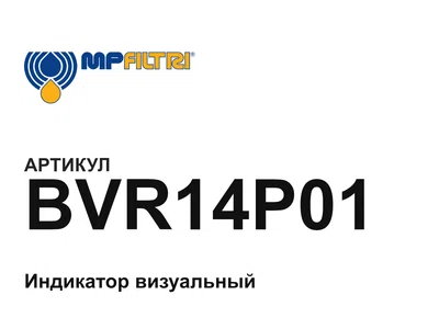 BVR14P01 MP Filtri